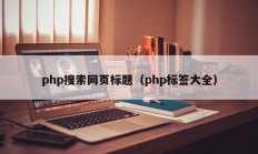 php搜索网页标题（php标签大全）