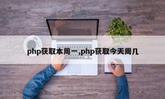 php获取本周一,php获取今天周几