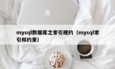 mysql数据库之索引规约（mysql索引和约束）