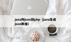 java传json到php（java生成json数据）