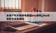 单用户积分商城电脑版php源码,php会员积分系统源码