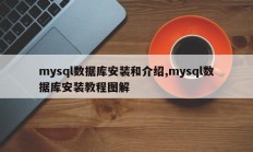 mysql数据库安装和介绍,mysql数据库安装教程图解