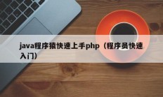 java程序猿快速上手php（程序员快速入门）