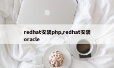 redhat安装php,redhat安装oracle
