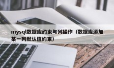 mysql数据库约束与列操作（数据库添加某一列默认值约束）