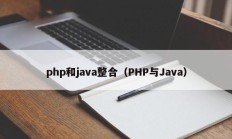 php和java整合（PHP与Java）