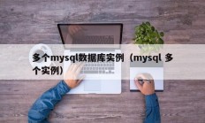 多个mysql数据库实例（mysql 多个实例）
