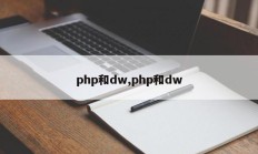 php和dw