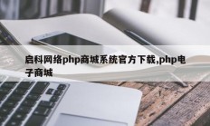 启科网络php商城系统官方下载,php电子商城