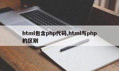 html包含php代码,html与php的区别