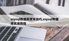 mysql数据库使用技巧，mysql数据库实用教程