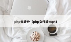 php元转分（php文件转mp4）