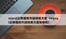mysql云数据库外部调用方案（mysql云数据库外部调用方案有哪些）