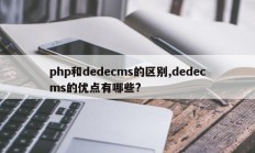 php和dedecms的区别,dedecms的优点有哪些?