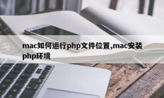 mac如何运行php文件位置,mac安装php环境