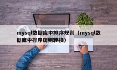 mysql数据库中排序规则（mysql数据库中排序规则转换）
