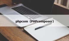 phpcom（PHPcomposer）