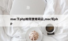 mac下php如何使用码云,mac写php