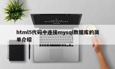 html5代码中连接mysql数据库的简单介绍
