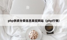 php供求分类信息商贸网站（php行情）