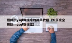 删除mysql数据库的简单教程（如何完全删除mysql数据库）