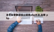 关于谷歌翻译接口调用php方法,谷歌 php