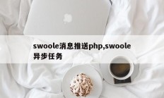 swoole消息推送php,swoole异步任务
