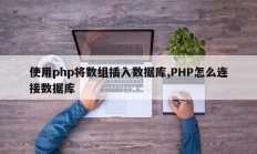 使用php将数组插入数据库,PHP怎么连接数据库