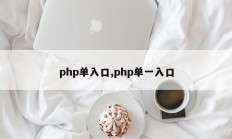 php单入口,php单一入口