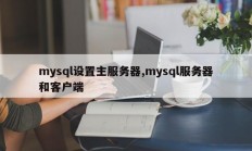mysql设置主服务器,mysql服务器和客户端