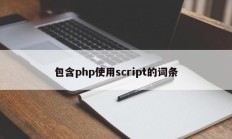 包含php使用script的词条