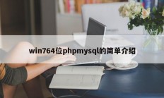win764位phpmysql的简单介绍
