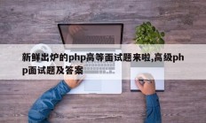 新鲜出炉的php高等面试题来啦,高级php面试题及答案