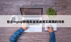 包含mysql数据库连接通用工具类的词条