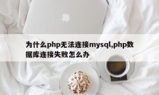 为什么php无法连接mysql,php数据库连接失败怎么办