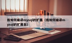 我如何编译mysql的扩展（我如何编译mysql的扩展包）