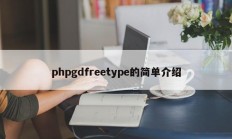 phpgdfreetype的简单介绍