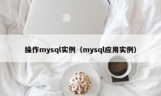 操作mysql实例（mysql应用实例）