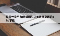 校园外卖平台php源码,仿美团外卖源码php下载