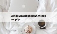 windows部署php网站,Windows php