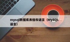 mysql数据库表格和语言（MySQL 语言）
