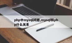 php中mysql问题,mysql和php什么关系