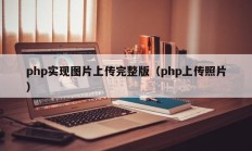 php实现图片上传完整版（php上传照片）