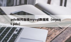 pdo如何连接mysql数据库（mysql pdo）