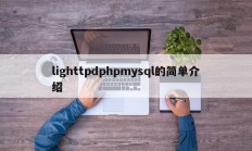 lighttpdphpmysql的简单介绍