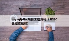 mysqljdbc项目工程源码（JDBC数据库编程）