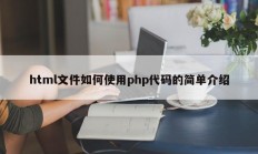 html文件如何使用php代码的简单介绍