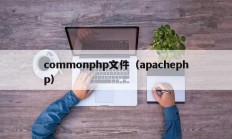 commonphp文件（apachephp）