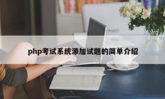 php考试系统添加试题的简单介绍