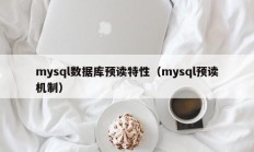 mysql数据库预读特性（mysql预读机制）